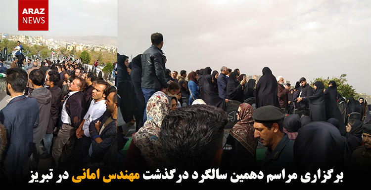 برگزاری مراسم دهمین سالگرد درگذشت مهندس امانی در تبریز