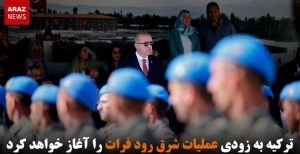 ترکیه به زودی عملیات شرق رود فرات را آغاز خواهد کرد