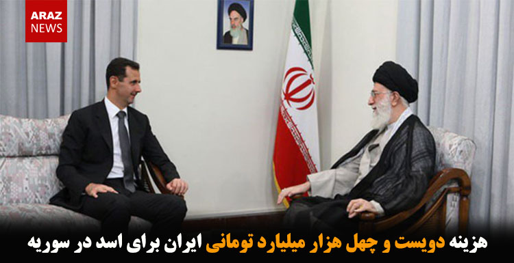 هزینه دویست و چهل هزار میلیارد تومانی ایران برای اسد در سوریه