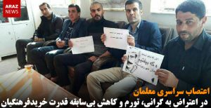 اعتصاب سراسری معلمان در اعتراض به گرانی، تورم و کاهش بی‌سابقه قدرت خرید فرهنگیان