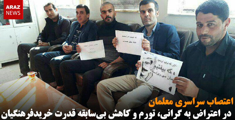 اعتصاب سراسری معلمان در اعتراض به گرانی، تورم و کاهش بی‌سابقه قدرت خرید فرهنگیان