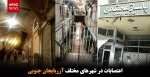 اعتصابات در شهرهای مختلف آزربایجان جنوبی