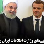 فرانسه دارایی‌های وزارت اطلاعات ایران را ضبط کرد