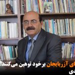 آذری پندارهای آزربایجان برخود توهین می‌کنند! – حسن راشدی
