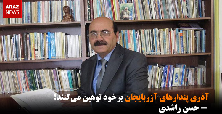 آذری پندارهای آزربایجان برخود توهین می‌کنند! – حسن راشدی