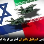 برخورد نظامی اسرائیل با ایران آخرین گزینه اما قابل اجرا