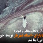 شعر «اولدوز سایاراق» استاد شهریار توسط خواننده آزربایجان شمالی ایفا شد