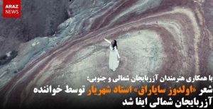 شعر «اولدوز سایاراق» استاد شهریار توسط خواننده آزربایجان شمالی ایفا شد