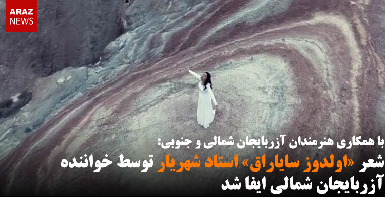 شعر «اولدوز سایاراق» استاد شهریار توسط خواننده آزربایجان شمالی ایفا شد