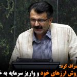 دولت به دنبال فروش ارزهای خود و واریز سرمایه به خزانه کشور است