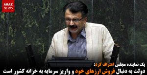 دولت به دنبال فروش ارزهای خود و واریز سرمایه به خزانه کشور است