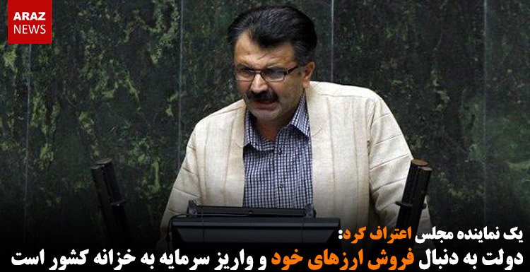 دولت به دنبال فروش ارزهای خود و واریز سرمایه به خزانه کشور است