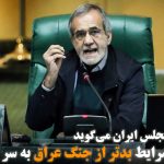 نائب رئیس مجلس ایران می‌گوید کشور در شرایط بدتر از جنگ عراق به سر می‌برد!