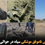 آزمایش ناموفق موشکی سپاه در حوالی مشهد