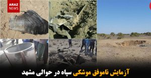 آزمایش ناموفق موشکی سپاه در حوالی مشهد