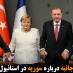 نشست چهارجانبه درباره سوریه در استانبول برگزار شد