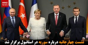 نشست چهارجانبه درباره سوریه در استانبول برگزار شد