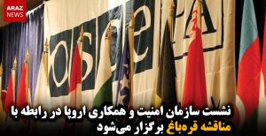 نشست سازمان امنیت و همکاری اروپا در رابطه با مناقشه قره‌باغ در مجلس قرقیزستان برگزار...