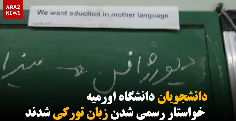 دانشجویان دانشگاه اورمیه خواستار رسمی شدن زبان تورکی شدند