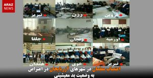 اعتصاب معلمان در شهرهای آزربایجان در اعتراض به وضعیت بد معیشیتی