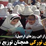 زیباترین تکرار این روزهای اردبیل؛ کتاب‌های تورکی همچنان توزیع می‌شود
