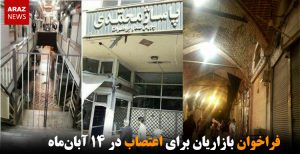 فراخوان بازاریان برای اعتصاب در ۱۴ آبان‌ماه