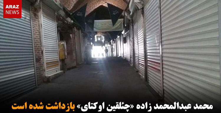 محمد عبدالمحمد زاده «چئلقین اوکتای» بازداشت شد