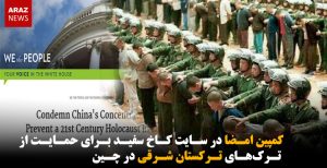کمپین امضا در سایت کاخ سفید برای حمایت از ترک‌های ترکستان شرقی در چین