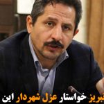 شهروندان تبریز خواستار عزل شهردار این شهر شدند