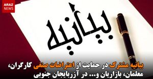 بیانیه‌ مشترک در حمایت از اعتراضات صنفی کارگران، معلمان، بازاریان و… در آزربایجان جنوبی