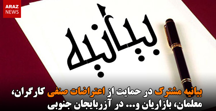 بیانیه‌ مشترک در حمایت از اعتراضات صنفی کارگران، معلمان، بازاریان و… در آزربایجان جنوبی