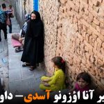 تبریزده بیر آنا اؤزونو آسدی- داوود توران