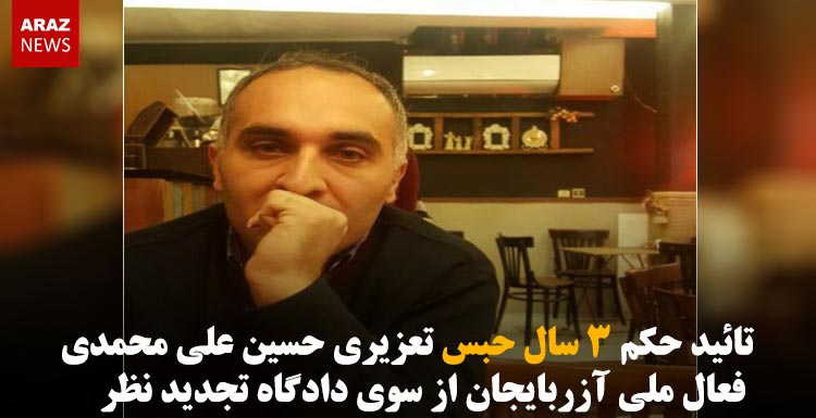 تائید حکم ۳ سال حبس تعزیری حسین علی محمدی از سوی دادگاه تجدید نظر