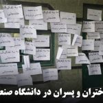 جداسازی دختران و پسران در دانشگاه صنعتی اورمیه