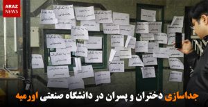 جداسازی دختران و پسران در دانشگاه صنعتی اورمیه