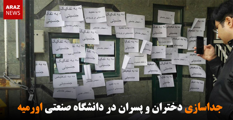 جداسازی دختران و پسران در دانشگاه صنعتی اورمیه