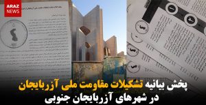 پخش بیانیه تشکیلات مقاومت ملی آزربایجان در شهرهای آزربایجان جنوبی