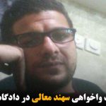 رد درخواست واخواهی سهند معالی در دادگاه انقلاب سراب