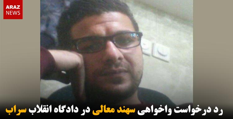 رد درخواست واخواهی سهند معالی در دادگاه انقلاب سراب