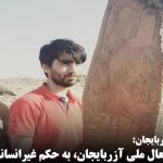 مرتضی پروین فعال ملی آزربایجان، به حکم غیرانسانی شلاق تن نداد