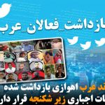 صدها شهروند عرب اهوازی بازداشت شده جهت اعترافات اجباری زیر شکنجه قرار دارند