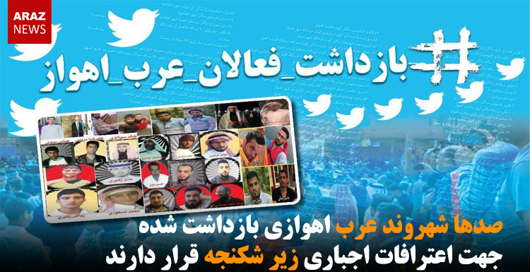 صدها شهروند عرب اهوازی بازداشت شده جهت اعترافات اجباری زیر شکنجه قرار دارند