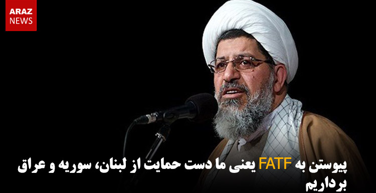 پیوستن به FATF یعنی ما دست حمایت از لبنان، سوریه و عراق برداریم