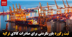 ثبت رکورد باورنکردنی برای صادرات کالای ترکیه