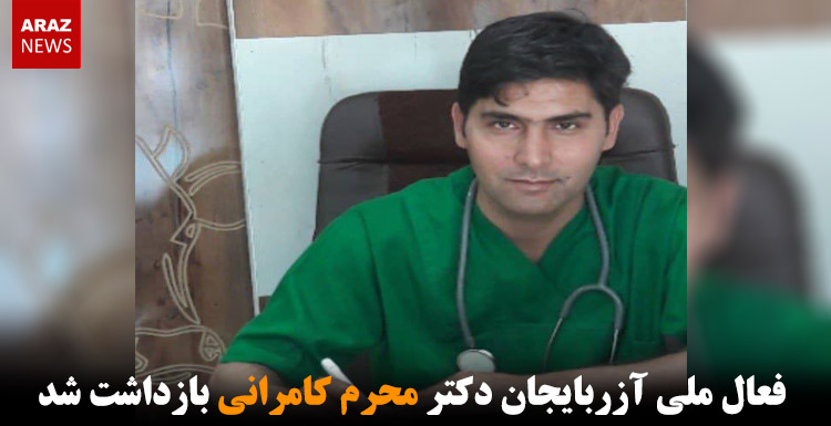 فعال ملی آزربایجان دکتر محرم کامرانی بازداشت شد