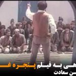 نگاهی به فیلم پنجره غم- محسن سعادت