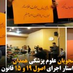 دانشجویان علوم پزشکی همدان خواستار اجرای اصول ۱۹ و ۱۵ قانون اساسی شدند