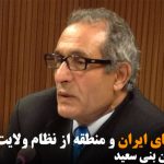 خشم ملیت های ایران و منطقه از نظام ولایت فقیه – کریم عبدیان بنی سعید