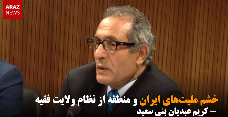 خشم ملیت های ایران و منطقه از نظام ولایت فقیه – کریم عبدیان بنی سعید