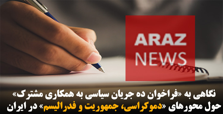 نگاهی به «فراخوان ده جریان سیاسی به همکاری مشترک» حول محورهای «دموکراسی، جمهوریت و فدرالیسم» در ایران